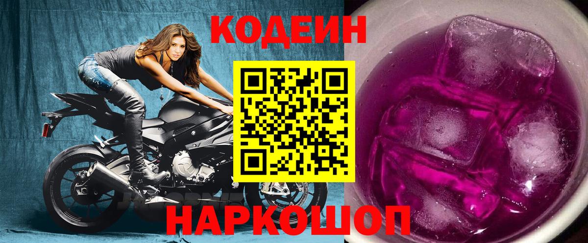 Codein напиток Lean (лин)  Codein Purple Drank  Зеленокумск  Вход с VPN 