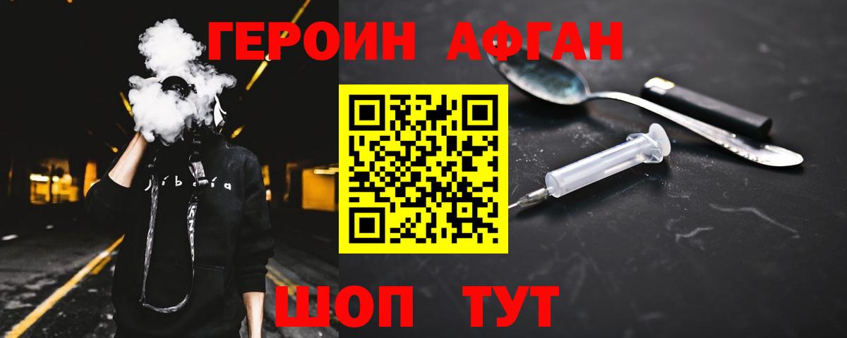 ГЕРОИН афганец Зеленокумск